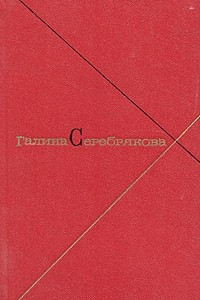 Книга Галина Серебрякова. Собрание сочинений в пяти томах. Том 5