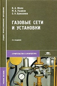 Книга Газовые сети и установки. Учебное пособие