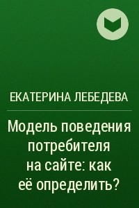 Книга Модель поведения потребителя на сайте: как её определить?