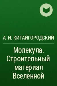 Книга Молекула. Строительный материал Вселенной