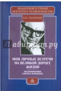 Книга Мои личные встречи на великой дороге жизни