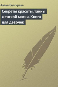 Книга Секреты красоты, тайны женской магии. Книга для девочек