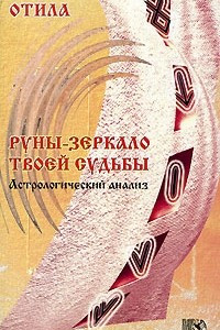 Книга Руны - зеркало твоей судьбы