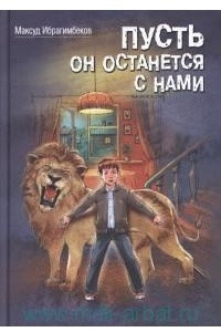 Книга Пусть он останется с нами