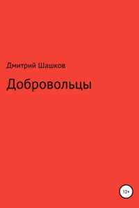 Книга Добровольцы