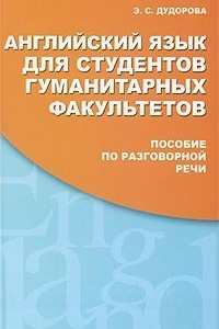 Книга Английский язык для студентов гуманитарных факультетов / English for Students of the Humanities Faculties