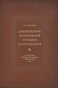 Книга Архитектура перекрытий русского классицизма