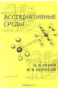 Книга Ассоциативные среды