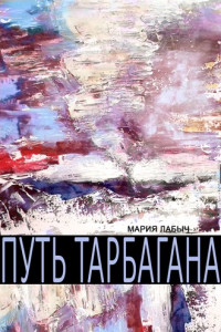 Книга Путь Тарбагана