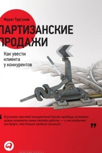 Книга Партизанские продажи. Как увести клиента у конкурентов