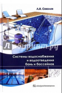 Книга Системы водоснабжения и водоотведения бань и бассейнов. Учебно-практическое пособие