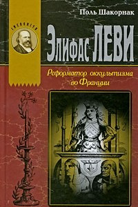 Книга Элифас Леви. Реформатор оккультизма во Франции