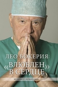 Книга Лео Бокерия: «Влюблен в сердце»