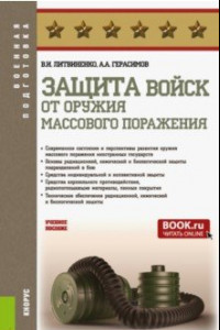 Книга Защита войск от оружия массового поражения. Учебное пособие