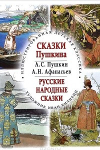 Книга Сказки Пушкина. Русские народные сказки