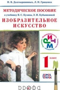 Книга Изобразительное искусство. 1 класс. Методическое пособие к учебнику В. С. Кузина, Э. И. Кубышкиной