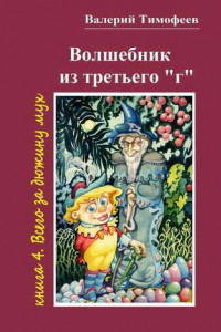 Книга Волшебник из третьего «г». Книга 4. Всего за дюжину мух