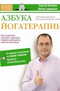 Книга Азбука йогатерапии