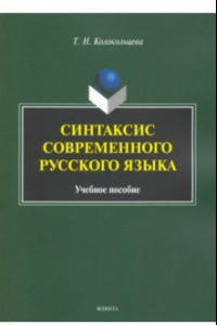 Книга Синтаксис современного русского языка. Учебное пособие для бакалавров