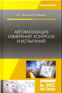 Книга Автоматизация измерений, контроля и испытаний. Учебное пособие