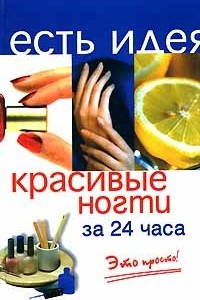 Книга Красивые ногти за 24 часа. Это просто!