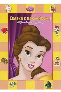 Книга Красавица и Чудовище