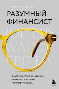 Книга Разумный финансист. Знает, что стоит за цифрами, управляет рисками, получает прибыль