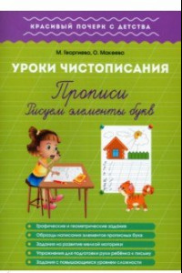 Книга Уроки чистописания. Прописи. Рисуем элементы букв