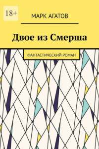 Книга Двое из Смерша. Фантастический роман