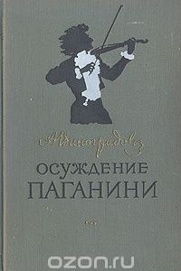 Книга Осуждение Паганини