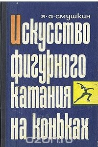 Книга Искусство фигурного катания на коньках