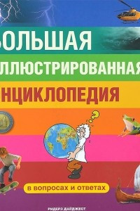 Книга Большая иллюстрированная энциклопедия. В вопросах и ответах