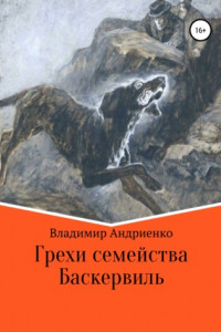 Книга Грехи семейства Баскервиль