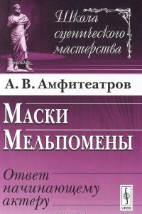 Книга Маски Мельпомены. Ответ начинающему актеру