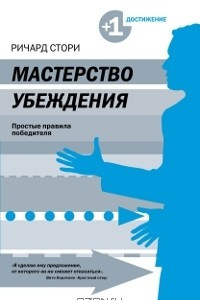 Книга Мастерство убеждения