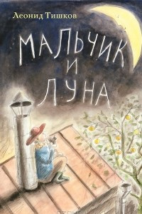 Книга Мальчик и луна