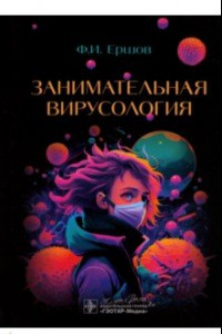 Книга Занимательная вирусология