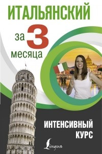 Книга Итальянский за 3 месяца. Интенсивный курс