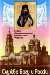 Книга Служба Богу и России. Статьи и речи 1904-1907годов