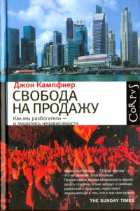 Книга Свобода на продажу: как мы разбогатели - и лишились независимости