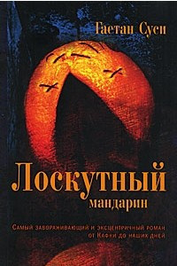 Книга Лоскутный мандарин