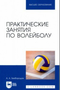 Книга Практические занятия по волейболу. Учебное пособие для вузов