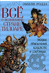 Книга Все о волшебной стране Тилоаре