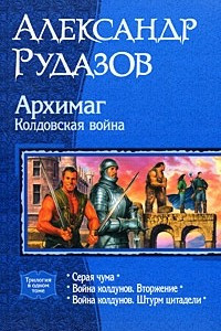 Книга Архимаг. Колдовская война: Серая чума; Война колдунов. Вторжение; Война колдунов. Штурм цитадели