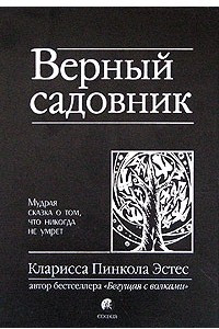 Книга Верный садовник. Мудрая сказка о том, что никогда не умрет