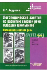 Книга Логопедические занятия по развитию связной речи младших школьников. В 3-х частях. Часть 3