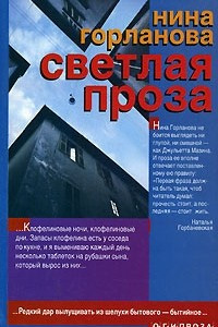 Книга Светлая проза