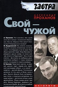 Книга Свой - чужой