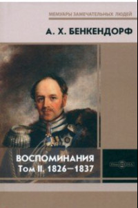 Книга Воспоминания. Том 2. 1826-1837