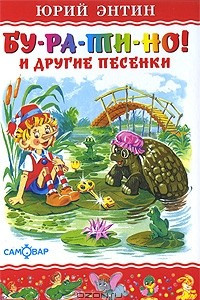 Книга Бу-ра-ти-но! И другие песенки